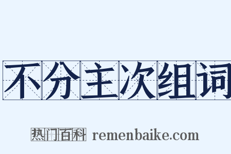 不分主次组词是什么意思的图片